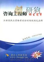 咨询工程师招生简章  注册类执业资格考试培训领域领先品牌（ PDF版）