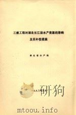 三峡工程对湖北长江段水产资源的影响及其补偿措施 1993 PDF电子版封面 湖北省水产局编