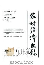 农村经济文稿  2012  1（ PDF版）