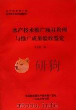 水产技术推广项目管理与推广成果验收鉴定 1993 PDF电子版封面 王玉堂编