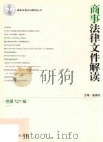 商事法律文件解读  2015.1（总第121辑）（ PDF版）