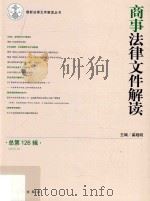 最新法律文件解读丛书  商事法律文件解读  总第126辑（ PDF版）