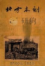 北方木刻（1947 PDF版）