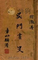 吴门画史 PDF电子版封面 徐徵著