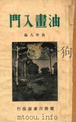 油画入门（1934 PDF版）