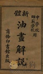 新体油画解说（1924 PDF版）