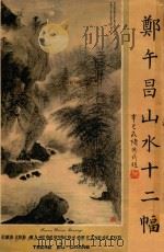 郑午昌山水十二幅（ PDF版）