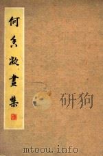 荷香凝画集 1954 PDF电子版封面 荷香凝作