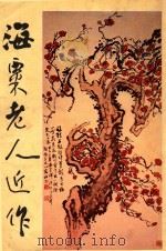 海粟老人近作（1977 PDF版）