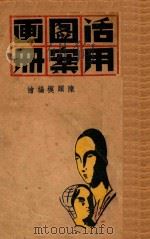 活用图案画册（1949 PDF版）