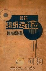 最新绉纸造花法（1933 PDF版）