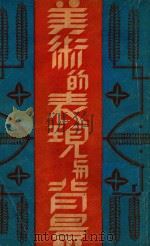 美术的表现与背景（1931 PDF版）