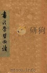 书法学习必读（1958 PDF版）