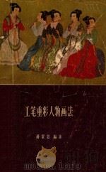 工笔重彩人物画法（1963 PDF版）