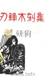 刀锋木刻集 1946 PDF电子版封面