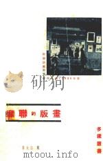 苏联的版画（1936 PDF版）
