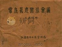 常熟花边针法汇编  文字说明（ PDF版）