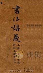 书法讲义（ PDF版）