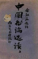 中国画论选读  上（ PDF版）