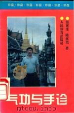 气功与手诊 1995 PDF电子版封面 7500912110 张延生,陈抗美著