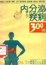 内分泌疾病300问 1991 PDF电子版封面 7560706584 王桂兰主编;王德全副主编