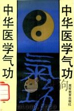 中华医学气功（1993 PDF版）