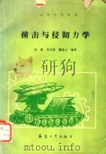 撞击与侵彻力学 1992 PDF电子版封面 7800384551 林晓等编著