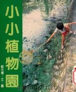 自然追踪  4  小小植物园（1982 PDF版）