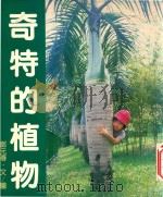 自然追踪  3  奇特植物（1982 PDF版）