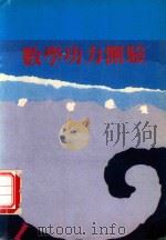 数学功力测验（1988 PDF版）