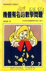 几个有名的数学问题（1987 PDF版）