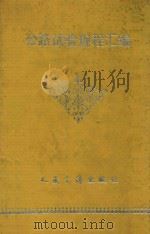 中华人民共和国交通部部标准  公路试验规程汇编（1990 PDF版）