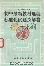 初中最新教材地理标准化试题及解答（1992 PDF版）
