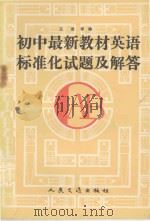 初中最新教材英语标准化试题及解答（1991 PDF版）