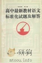 初中最新教材语文标准化试题及解答（1991 PDF版）