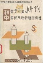 初中数学重难点解析及最新题型训练（1991 PDF版）