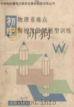 初中物理重难点解析及最新题型训练（1991 PDF版）