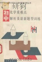 初中化学重难点解析及最新题型训练（1991 PDF版）