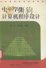 中小学生计算机程序设计（1992 PDF版）