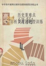 高中历史重难点解析及最新题型训练（1991 PDF版）