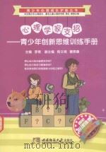 心理学家支招  青少年创新思维训练手册（ PDF版）