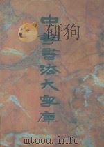 中华书法大字库  卷7-卷9（1998 PDF版）