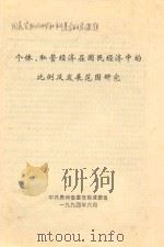 个体、私营经济在国民经济中的比例及发展范围研究 1994 PDF电子版封面 中共贵州省委党校课题组编