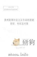 贵州发展社会主义市场经济的现状、特征及对策（1993 PDF版）