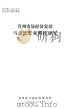 贵州市场经济发展与省级宏观调控研究 1995 PDF电子版封面 贵州省计委经济研究所承担单位;谷成彬课题组长