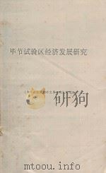 毕节试验区经济发展研究 PDF电子版封面 《毕节试验区经济发展研究》课题组编;龙厚华主持人