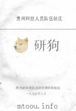贵州科技人员队伍状况（1995 PDF版）