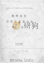 贵州文艺现状及发展态势研究 1995 PDF电子版封面 贵州省文联课题组编