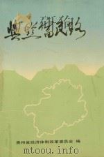 兴黔富民路（1991 PDF版）