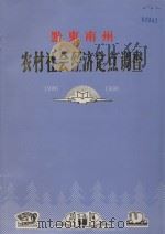 黔东南州农村社会经济定点调查 1986-1990年 1991 PDF电子版封面 黔东南州农村经济委员会编